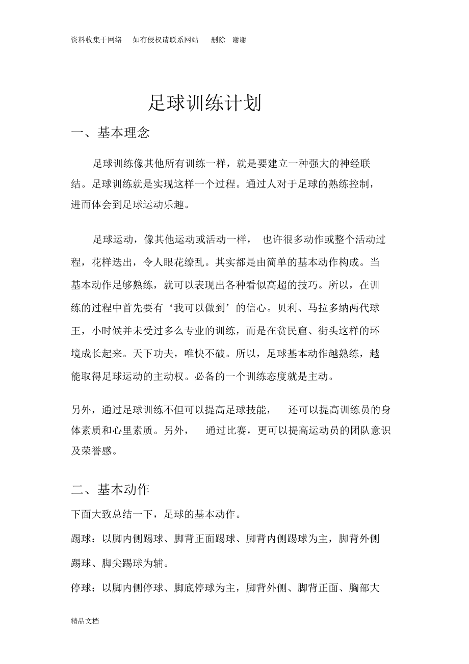 足球训练计划(周).docx_第1页