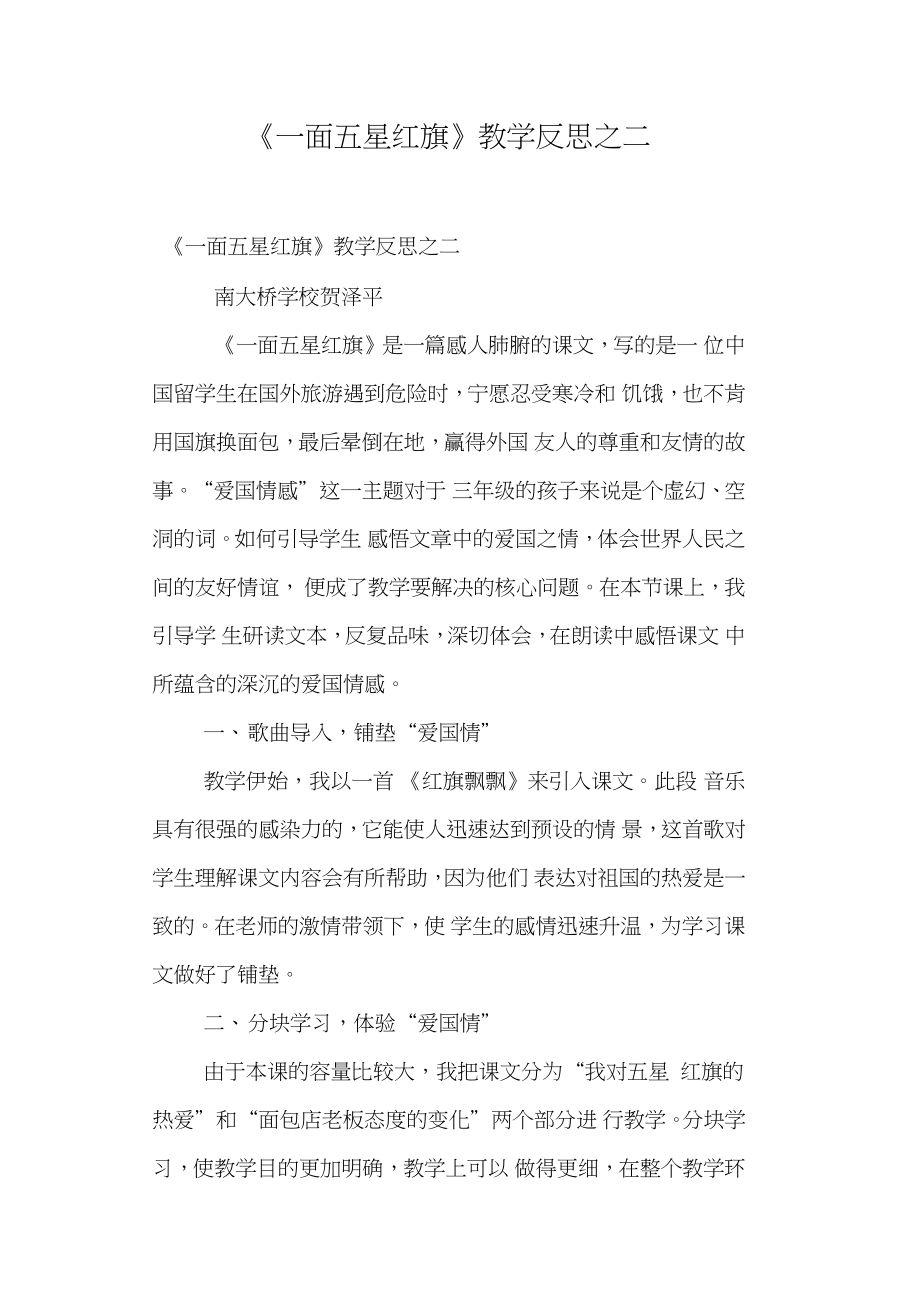 《一面五星红旗》教学反思之二.doc_第1页