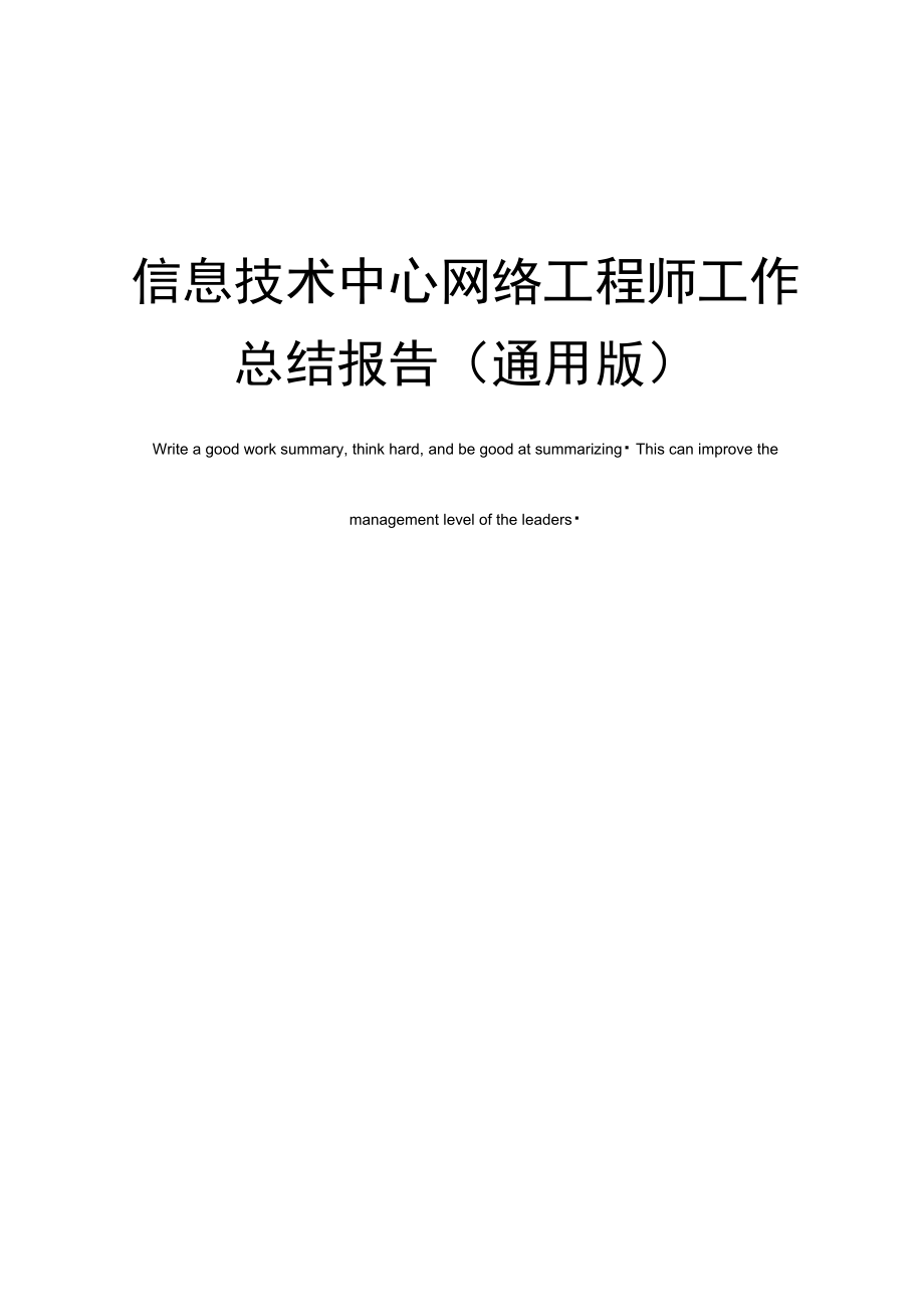 信息技术中心网络工程师工作总结报告.doc_第1页