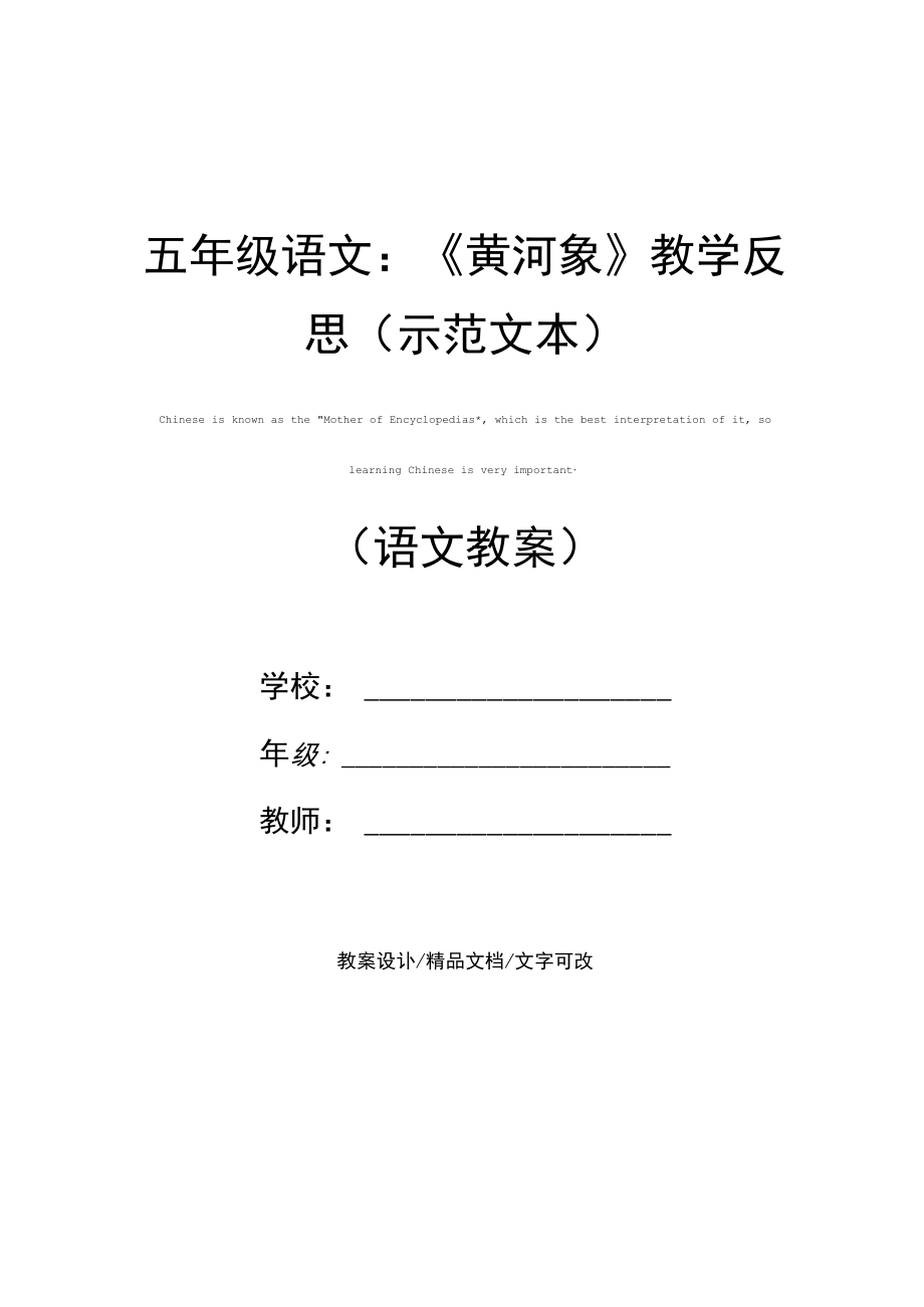 五年级语文：《黄河象》教学反思.docx_第1页