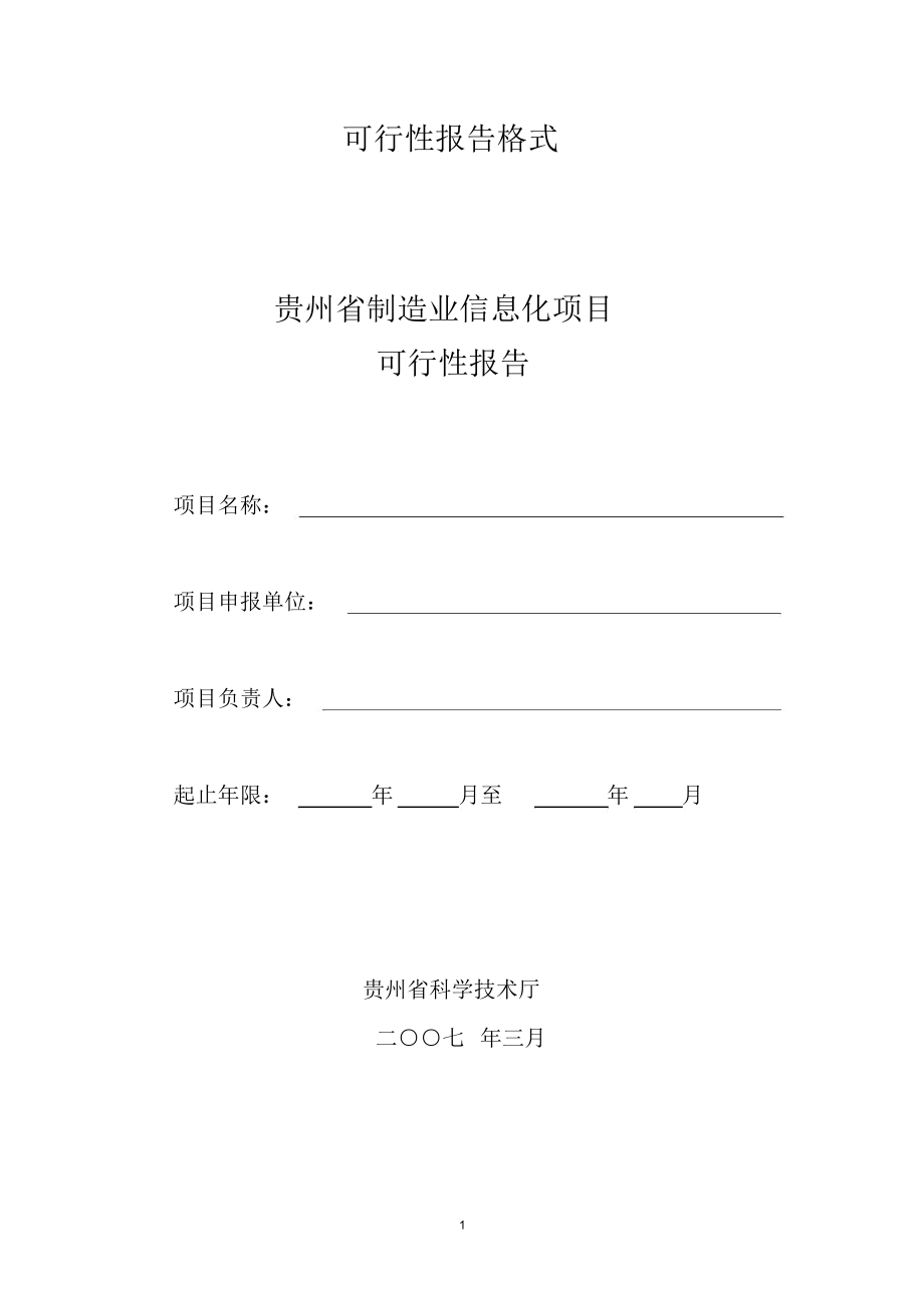 贵州制造业信息化项目可行性报告格式_7529.docx_第1页