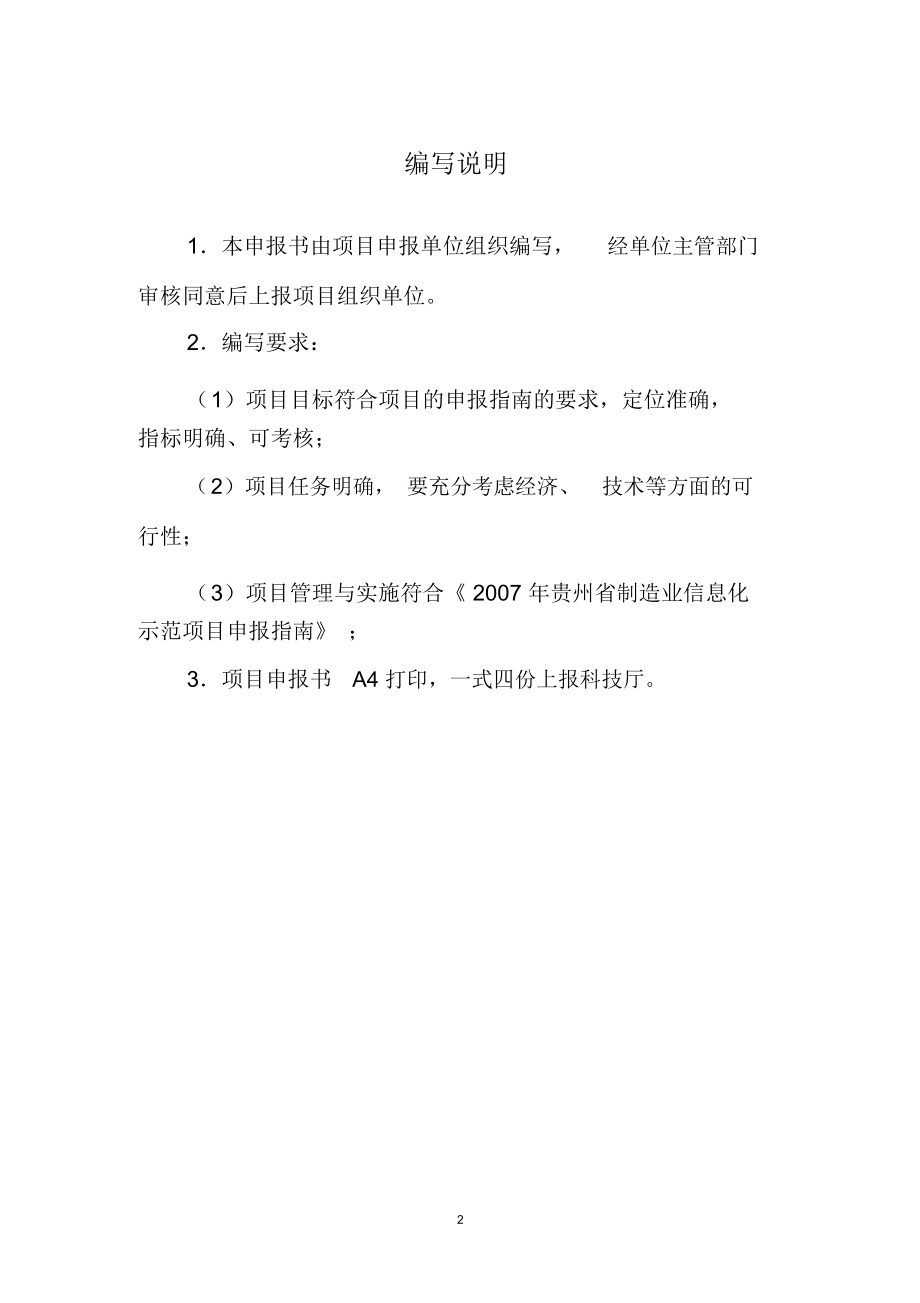 贵州制造业信息化项目可行性报告格式_7529.docx_第2页