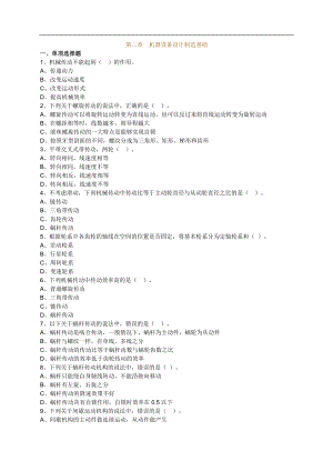 机电设备评估基础第二章机器设备设计制造基础练习题含解析14版.doc