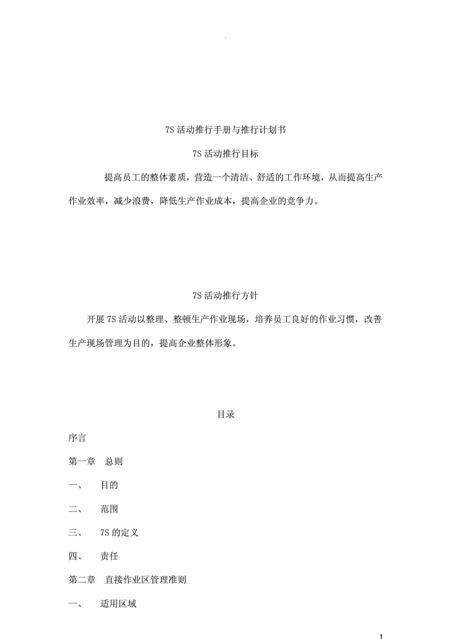 S活动推行手册与推行计划书（DOC30页）.doc_第1页