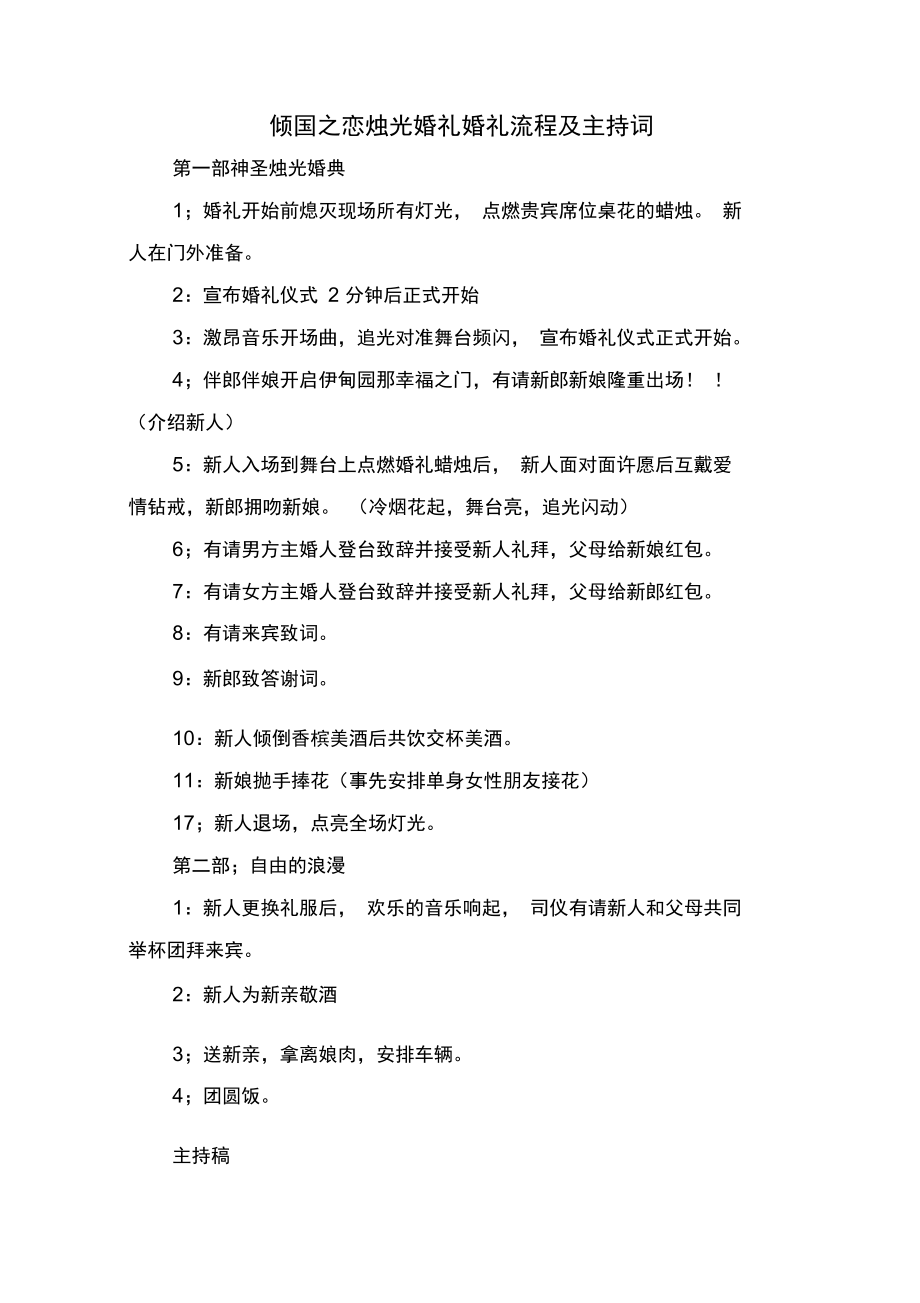 倾国之恋烛光婚礼婚礼流程及主持词.doc_第1页