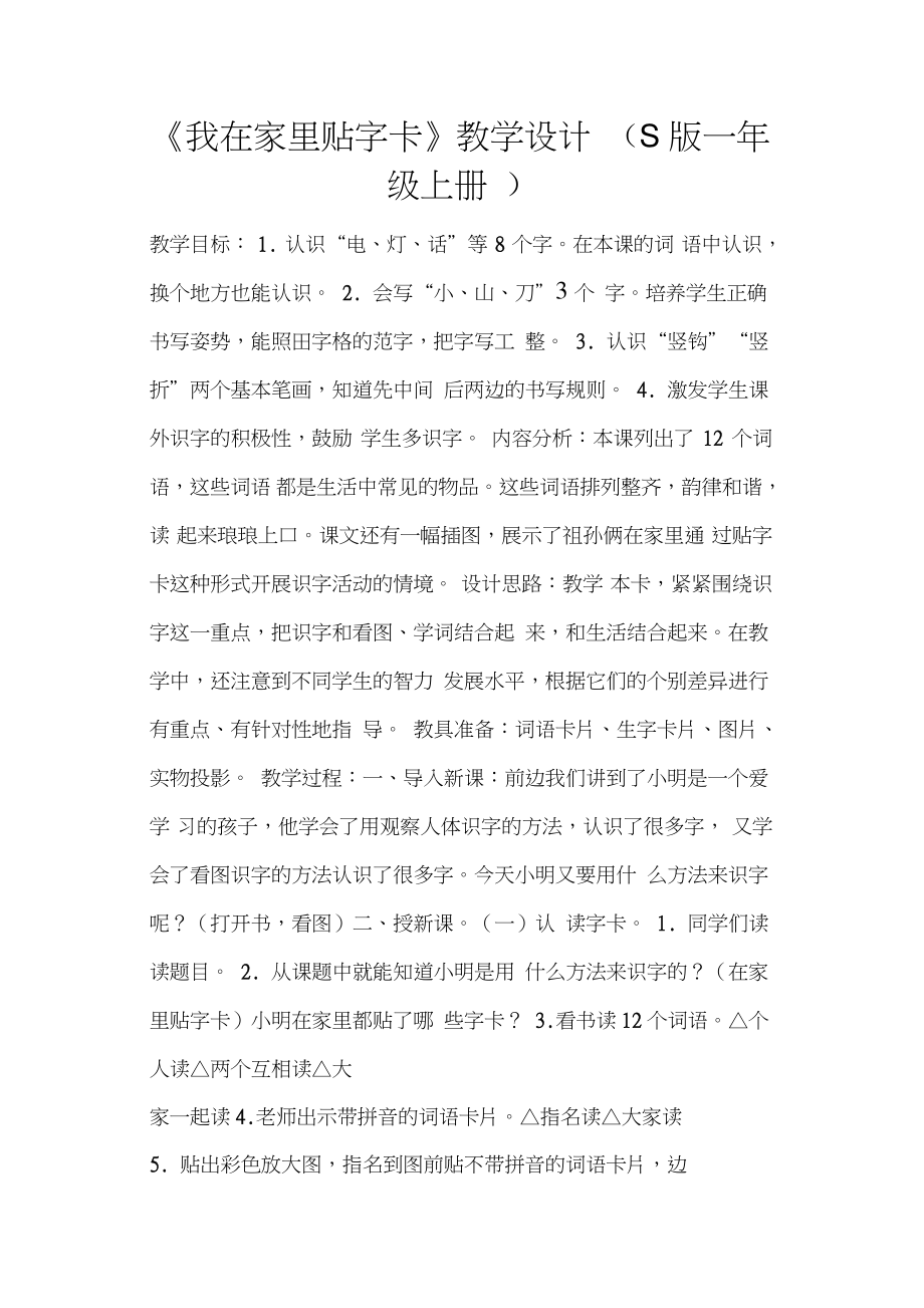 《我在家里贴字卡》教学设计(S版一年级上册).doc_第1页