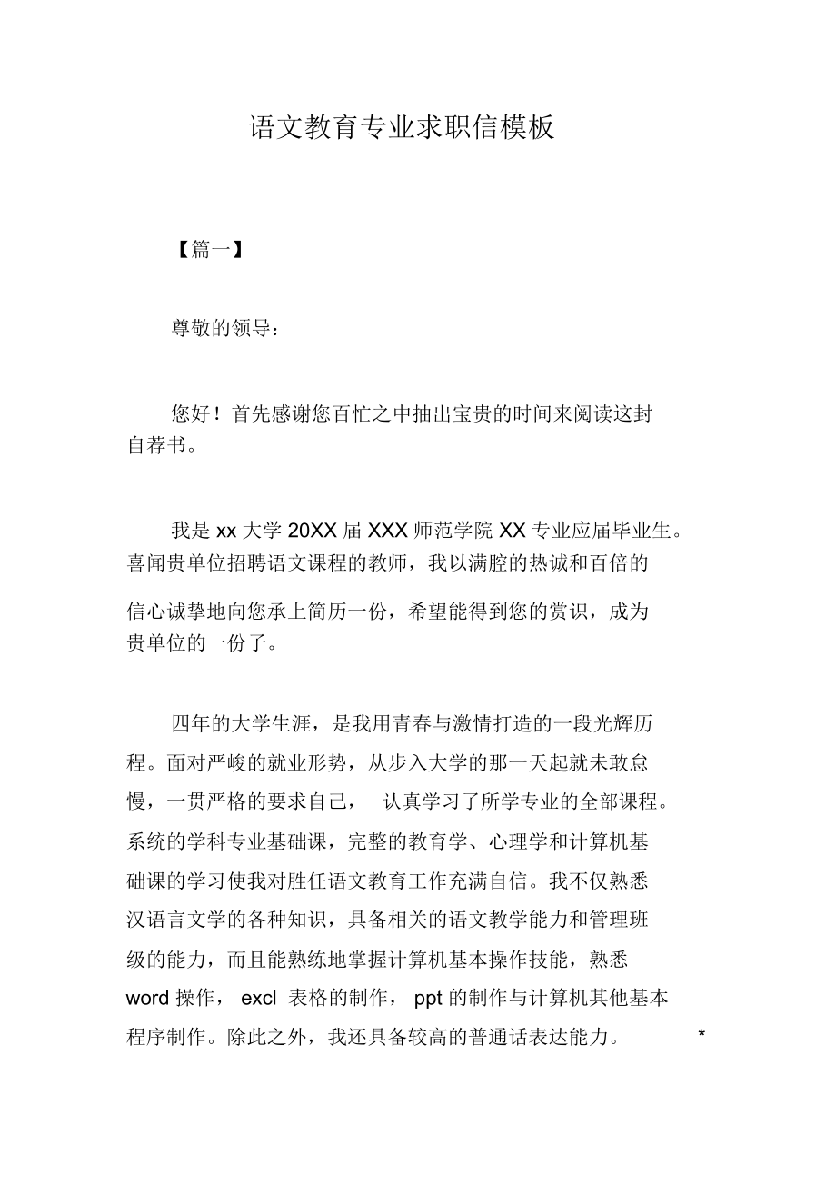 语文教育专业求职信模板.docx_第1页