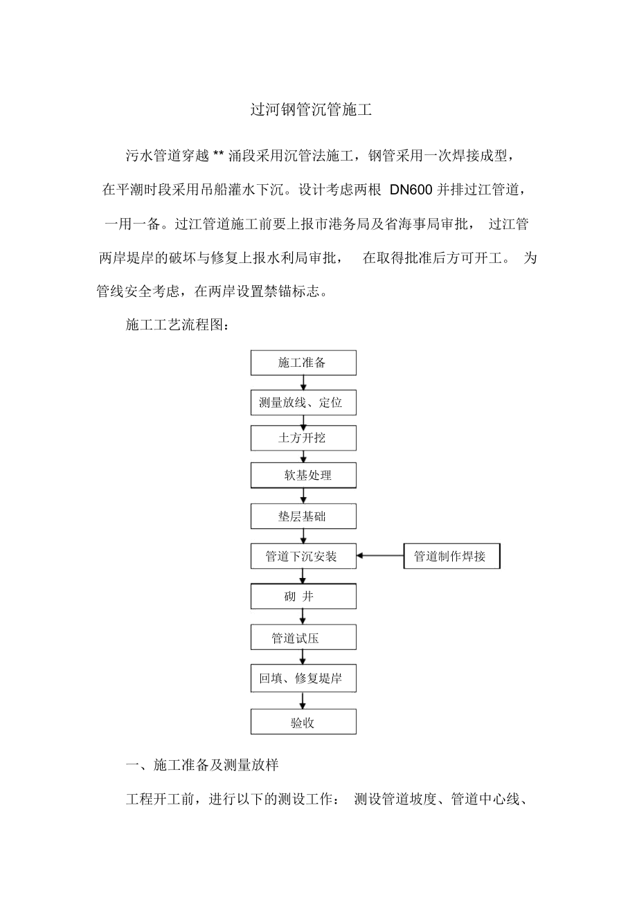 过河钢管沉管施工.docx_第1页