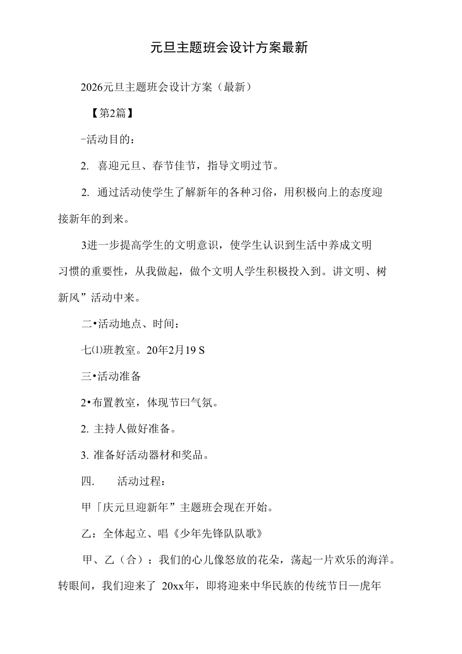 元旦主题班会设计方案.doc_第2页