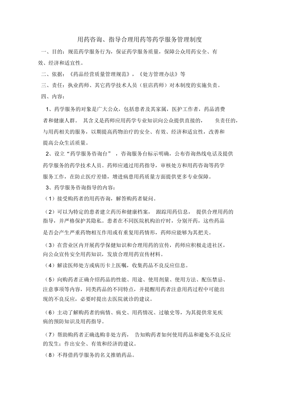 药学服务质量管理制度、.docx_第1页