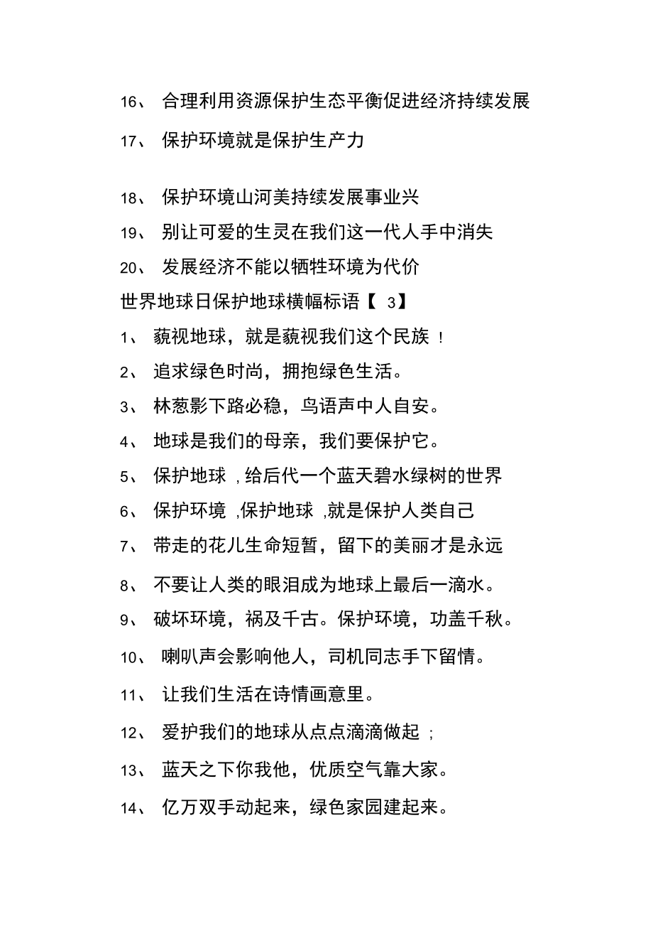 世界地球日宣传横幅标语集锦.doc_第3页