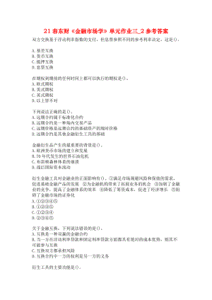 21春东财《金融市场学》单元作业三_2参考答案.docx