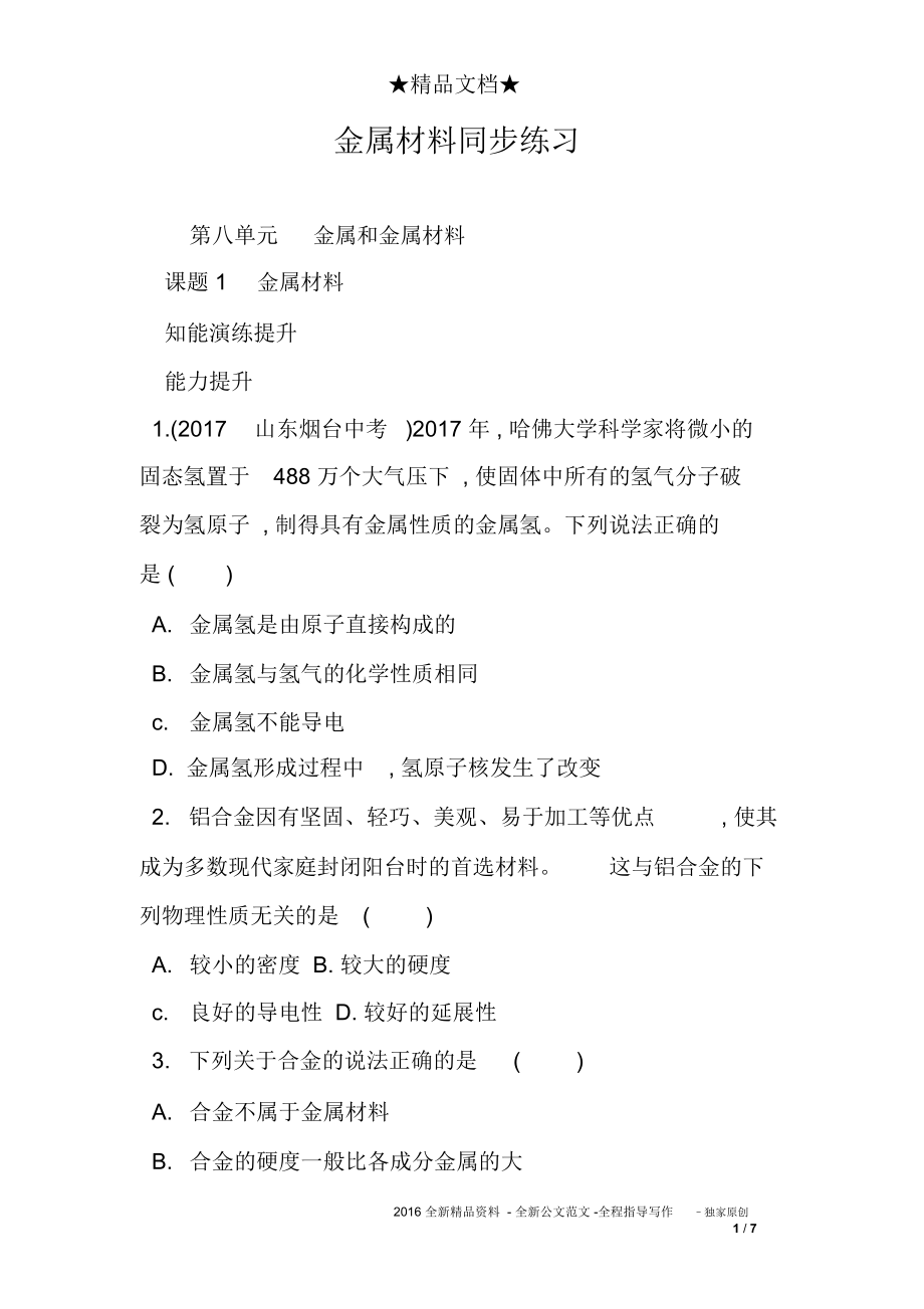 金属材料同步练习.doc_第1页