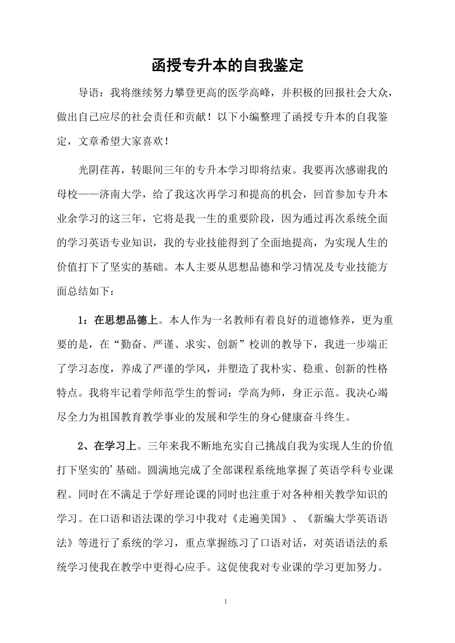 函授专升本的自我鉴定.docx_第1页