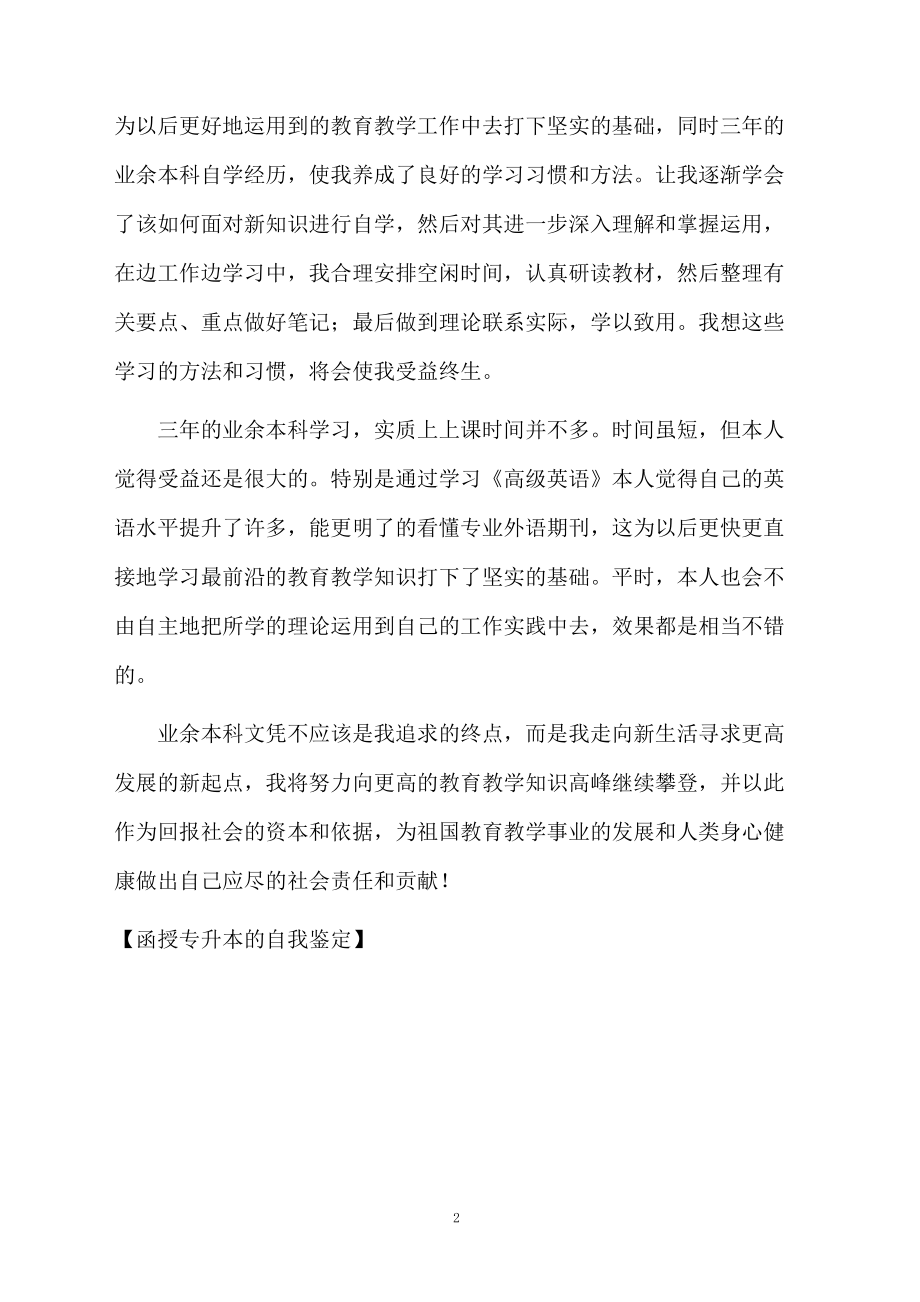 函授专升本的自我鉴定.docx_第2页