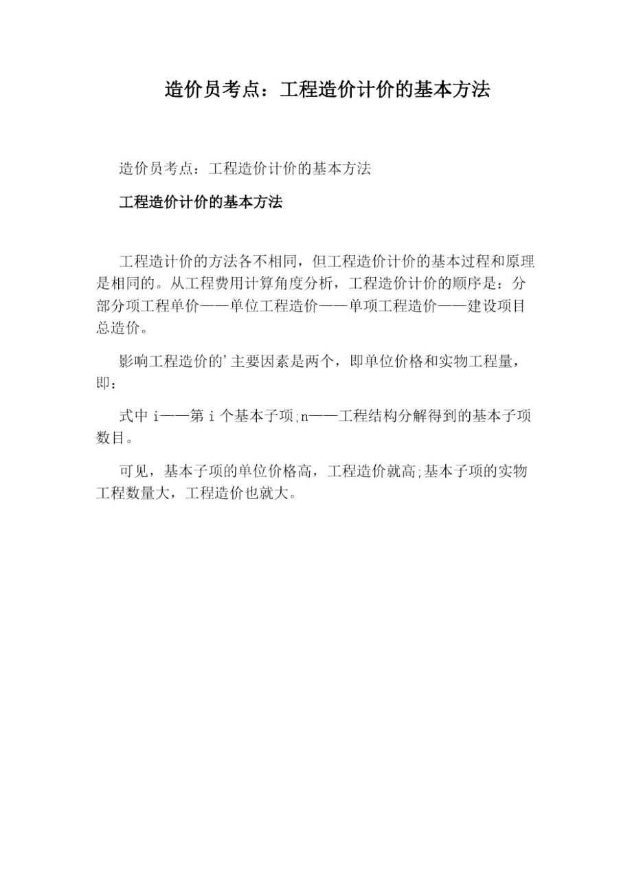 造价员考点：工程造价计价的基本方法.doc_第1页