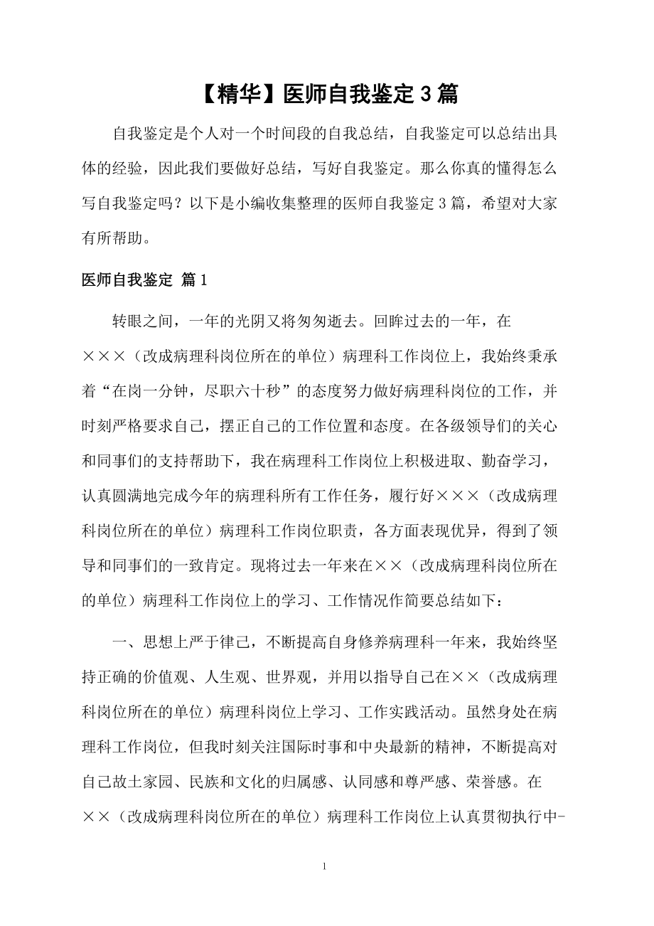 医师自我鉴定3篇范本.docx_第1页