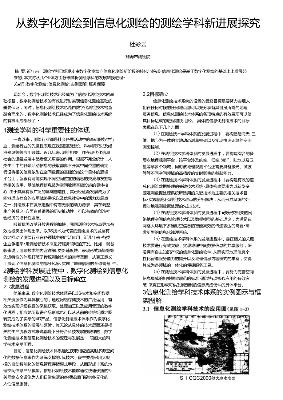 从数字化测绘到信息化测绘的测绘学科新进展探究.doc_第1页