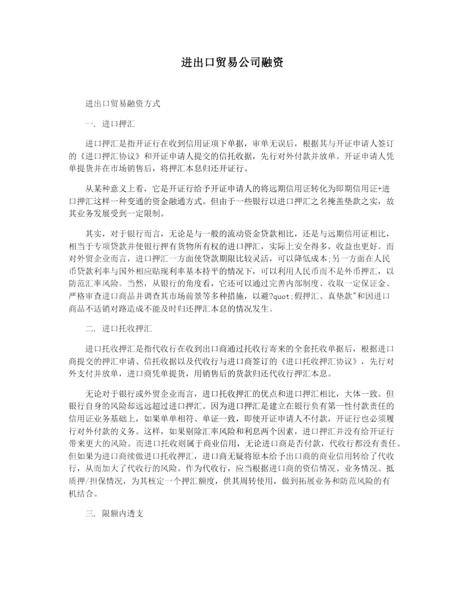 进出口贸易公司融资.doc_第1页