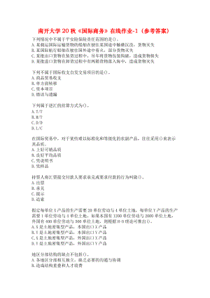 南开大学20秋《国际商务》在线作业-1（参考答案）.docx