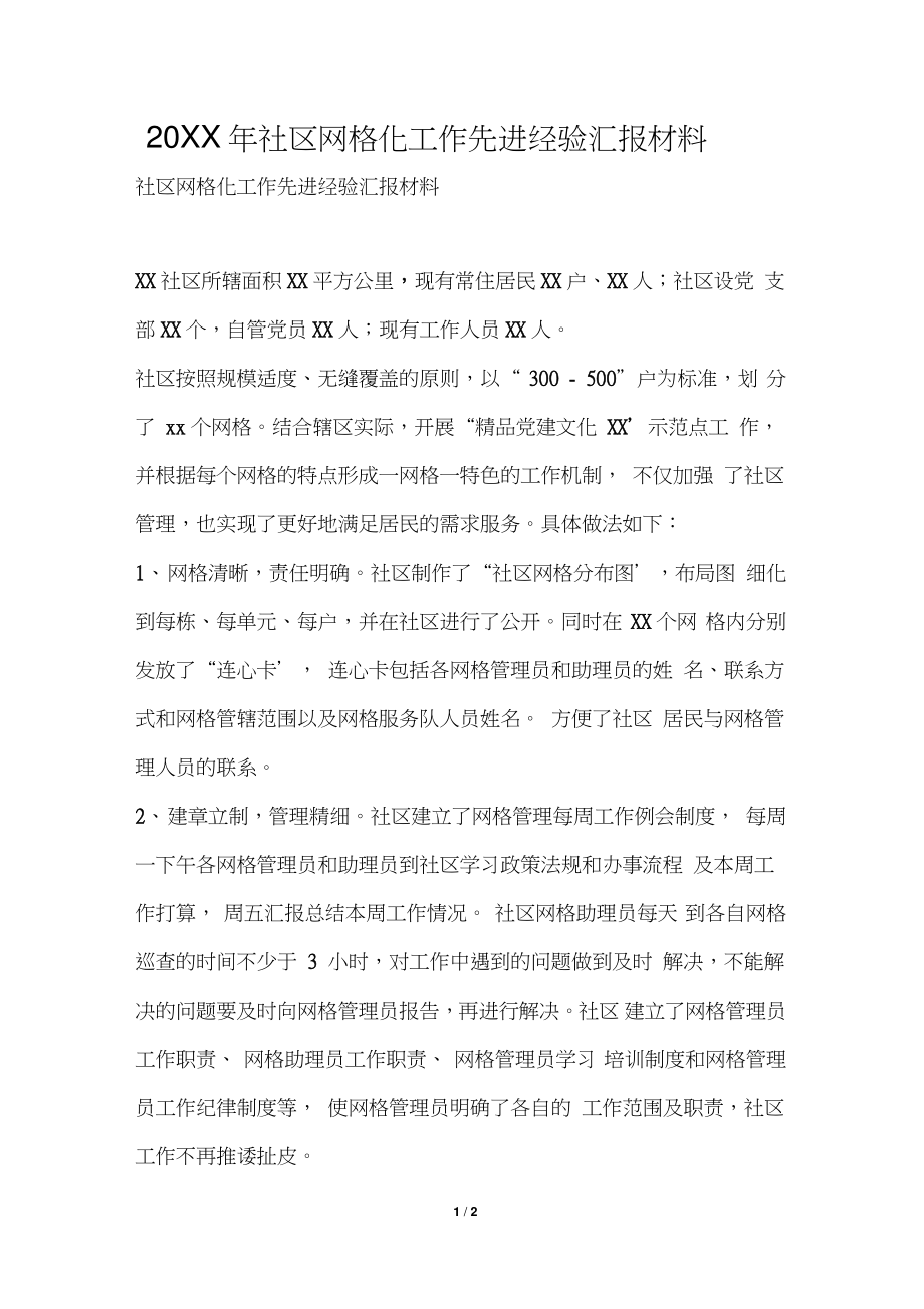 2019年社区网格化工作先进经验汇报材料.doc_第1页