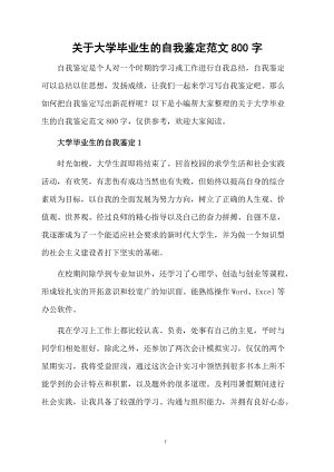 关于大学毕业生的自我鉴定范文800字.docx