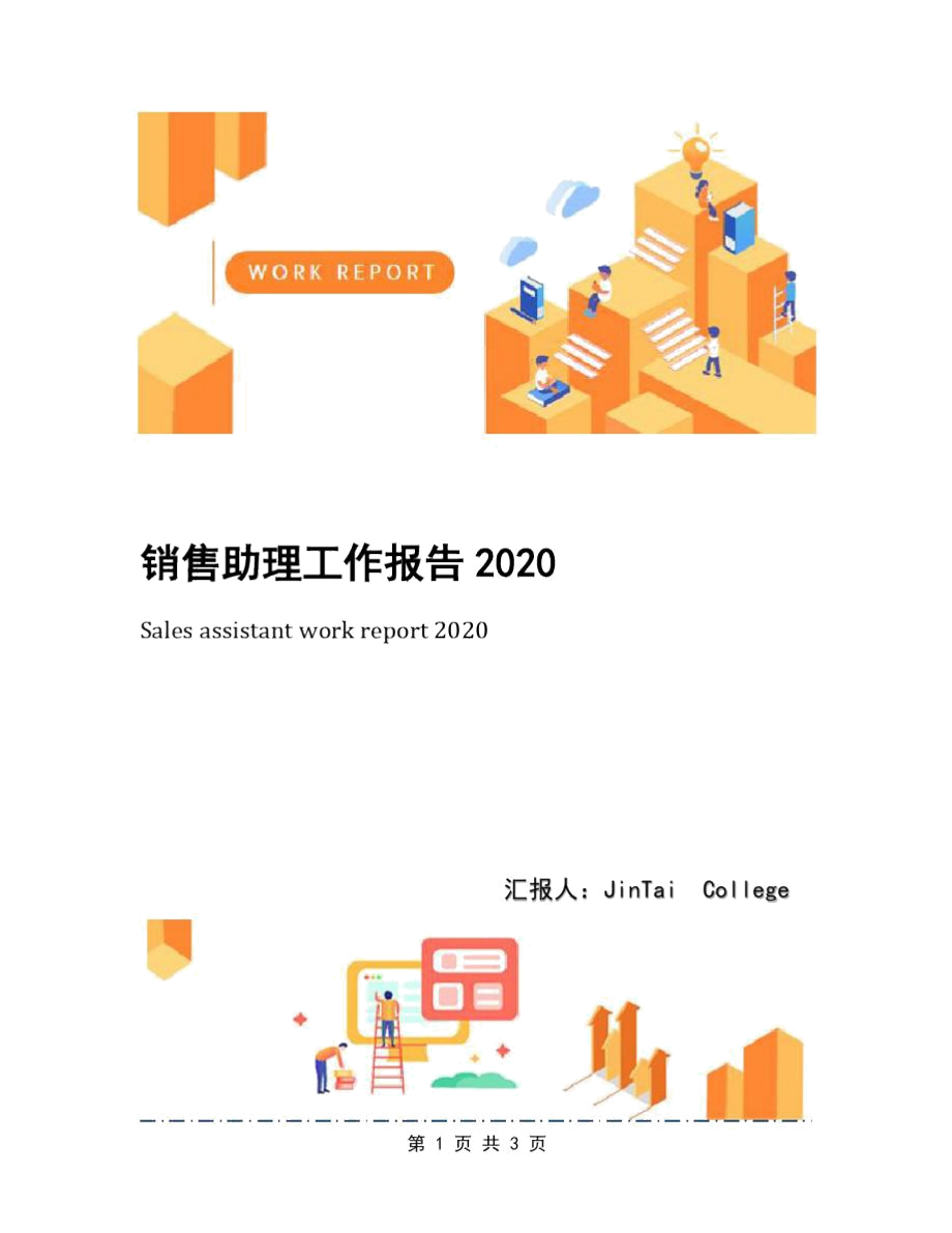 销售助理工作报告2020.doc_第1页