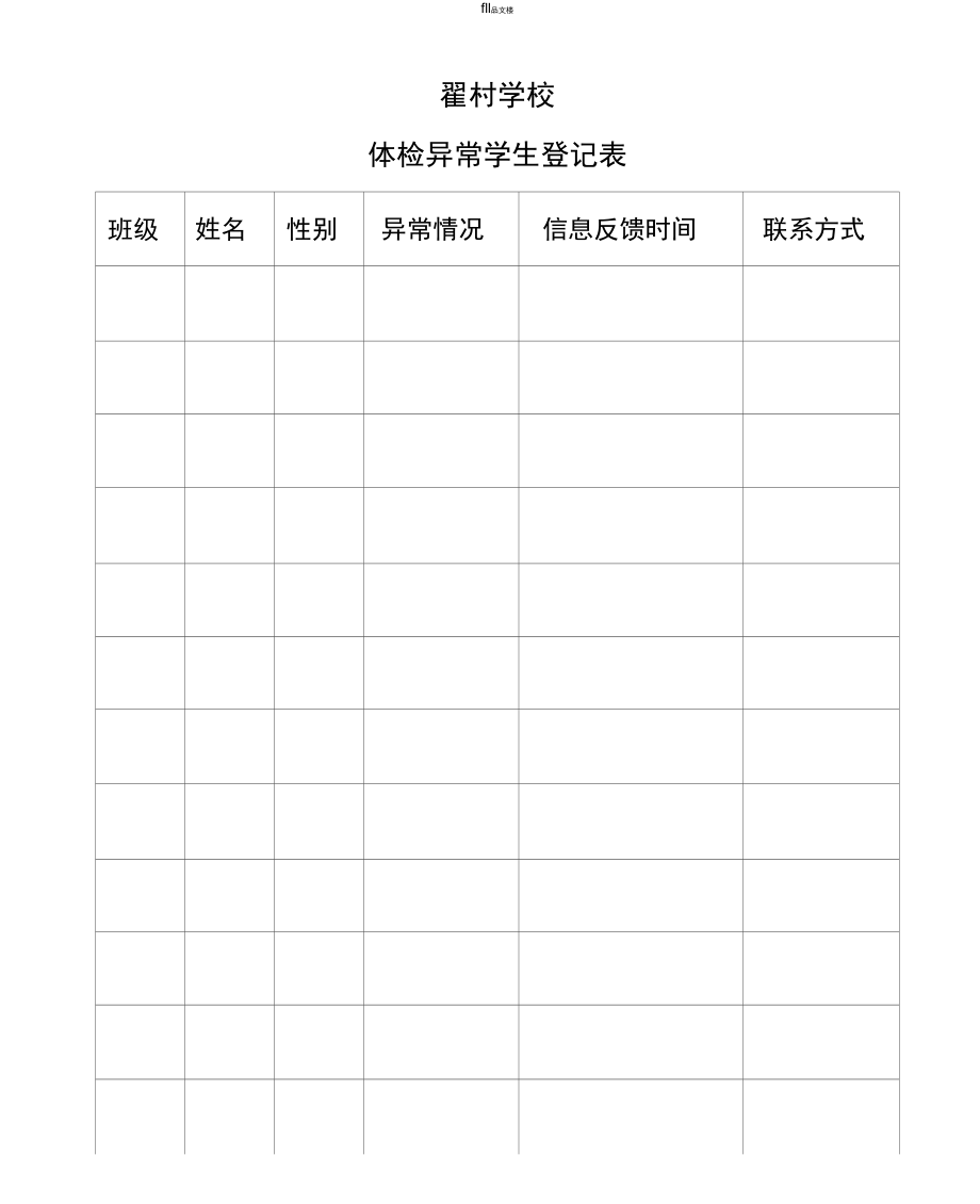 体检异常学生登记表.doc_第1页