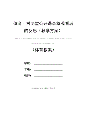 体育：对两堂公开课录象观看后的反思.docx