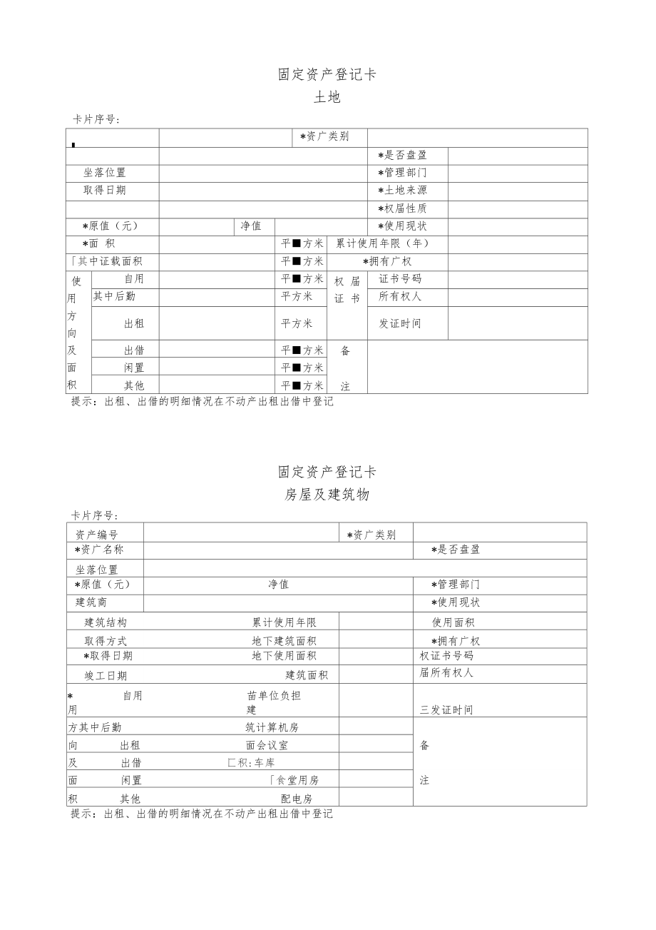 固定资产登记卡表格.docx_第1页