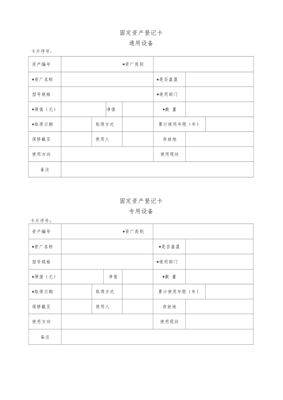 固定资产登记卡表格.docx_第2页