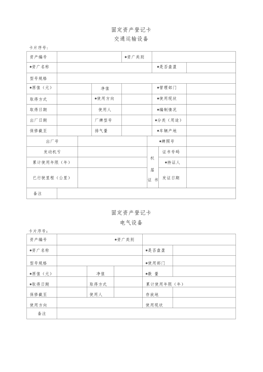 固定资产登记卡表格.docx_第3页