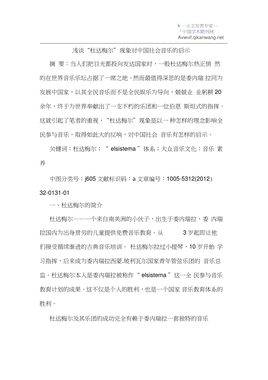 “杜达梅尔”现象对中国社会音乐的启示.doc_第1页