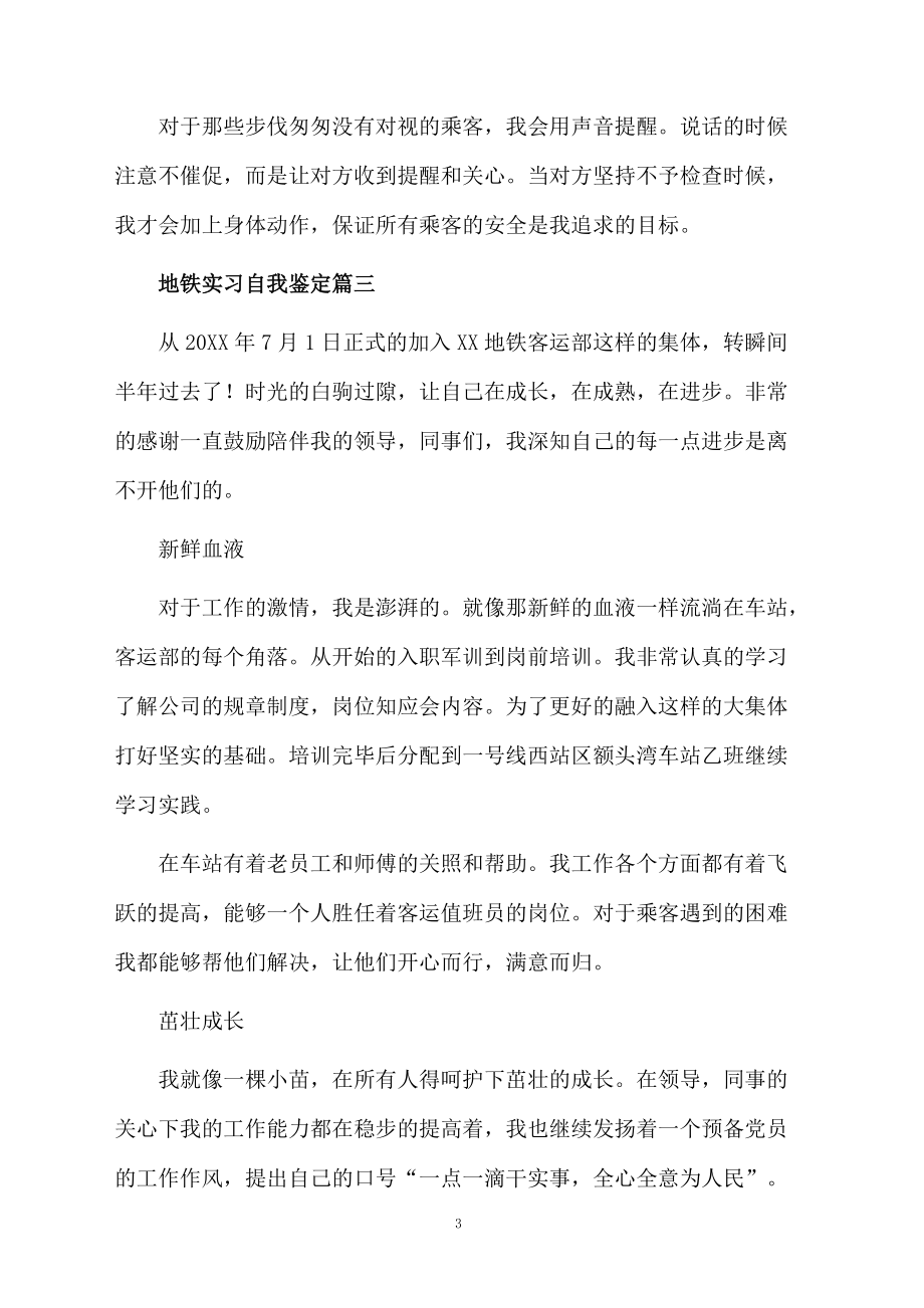 地铁实习的自我鉴定四篇.docx_第3页