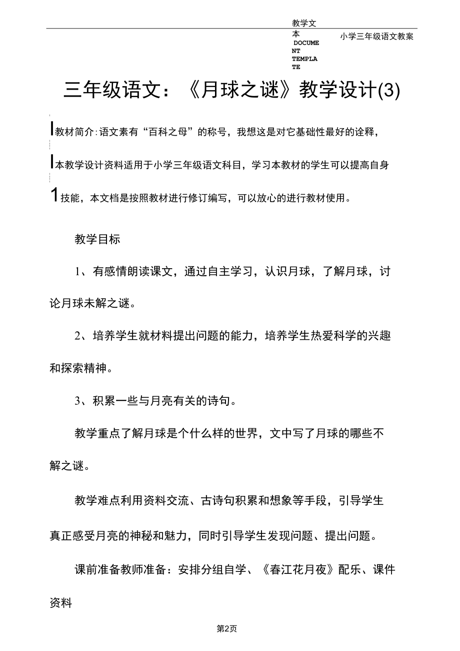 三年级语文：《月球之谜》教学设计(3).docx_第2页