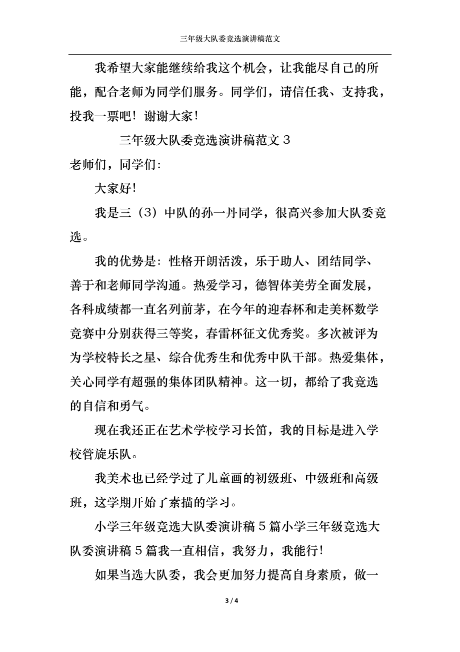 三年级大队委竞选演讲稿范文.docx_第3页