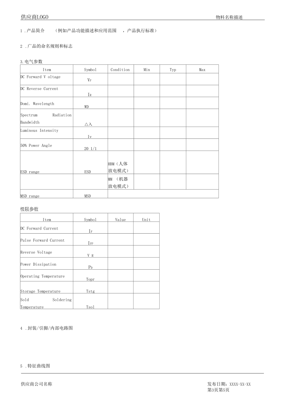 发光二极管背光源-原材料规格书模板.docx_第3页