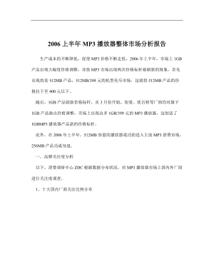 上半年MP播放器整体市场分析报告.docx