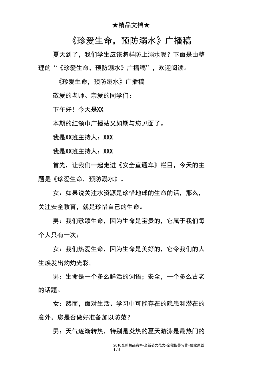 《珍爱生命,预防溺水》广播稿.docx_第1页