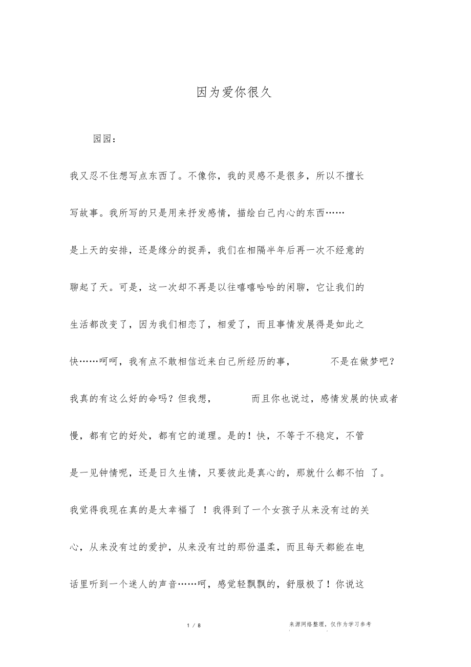 因为爱你很久.docx_第1页