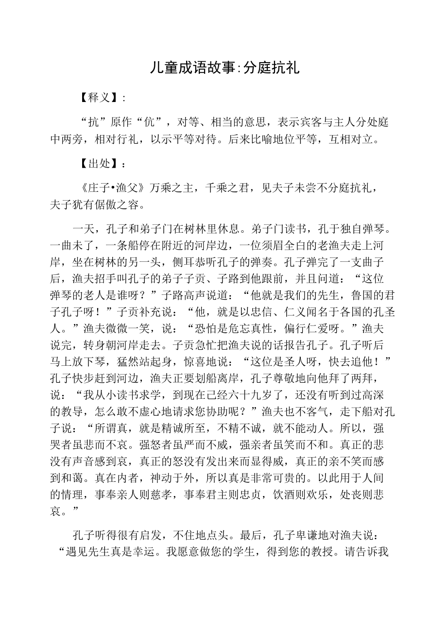 儿童成语故事：分庭抗礼.doc_第1页