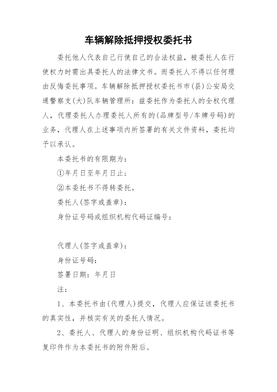 车辆解除抵押授权委托书.docx_第1页