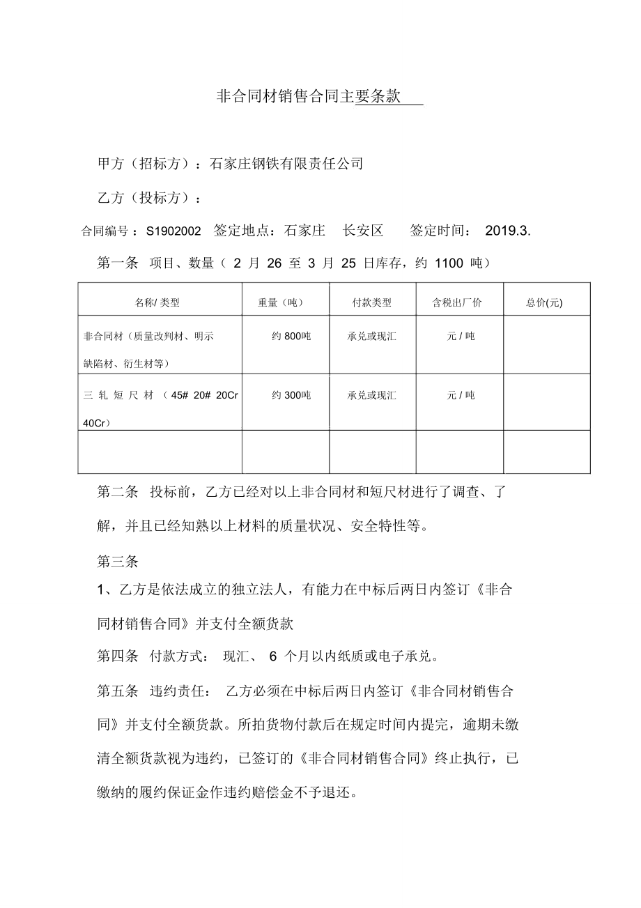 非合同材销售合同主要条款-河钢石钢.doc_第1页