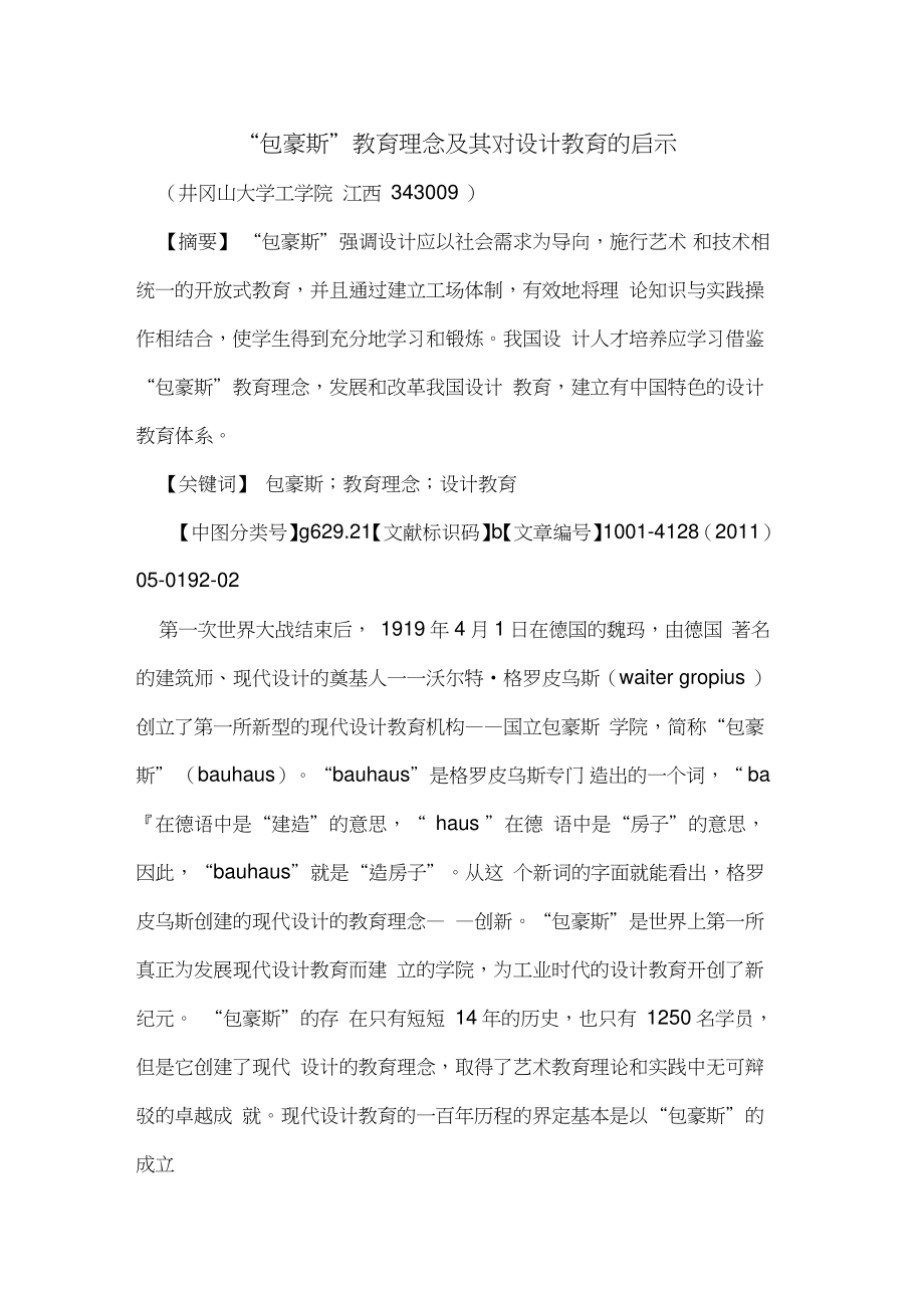 “包豪斯”教育理念及其对设计教育的启示.doc_第1页