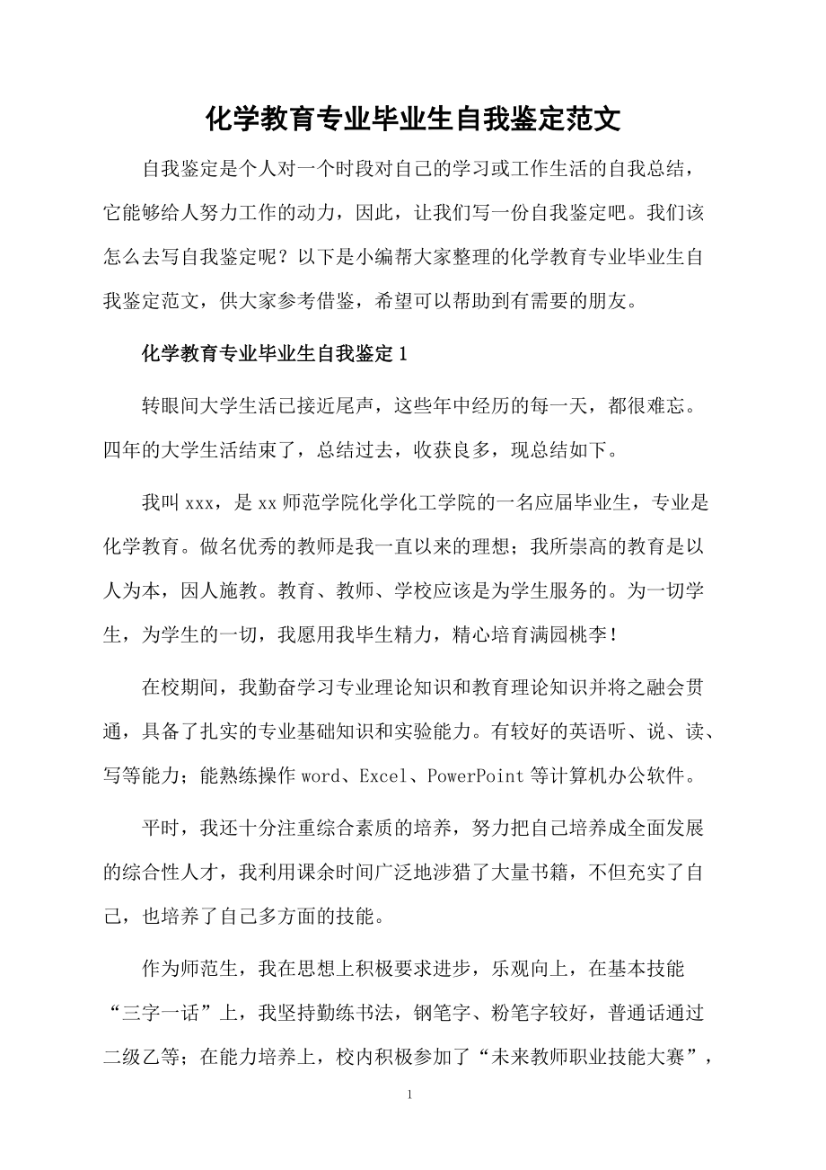 化学教育专业毕业生自我鉴定范文.docx_第1页