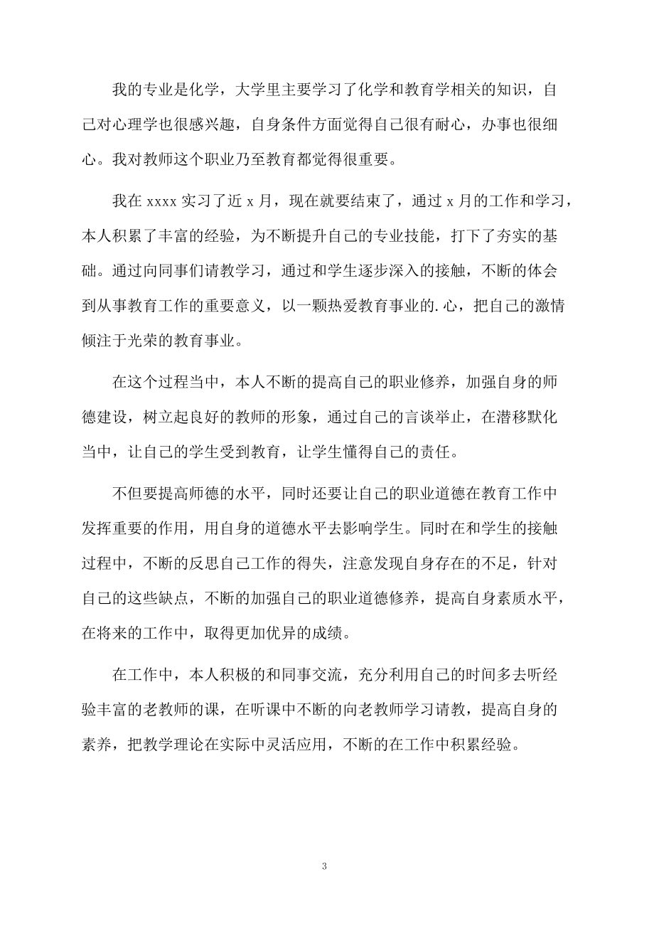 化学教育专业毕业生自我鉴定范文.docx_第3页