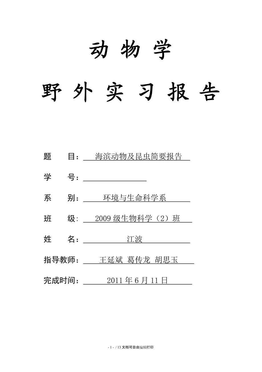 动物学野外实习报告.doc_第1页