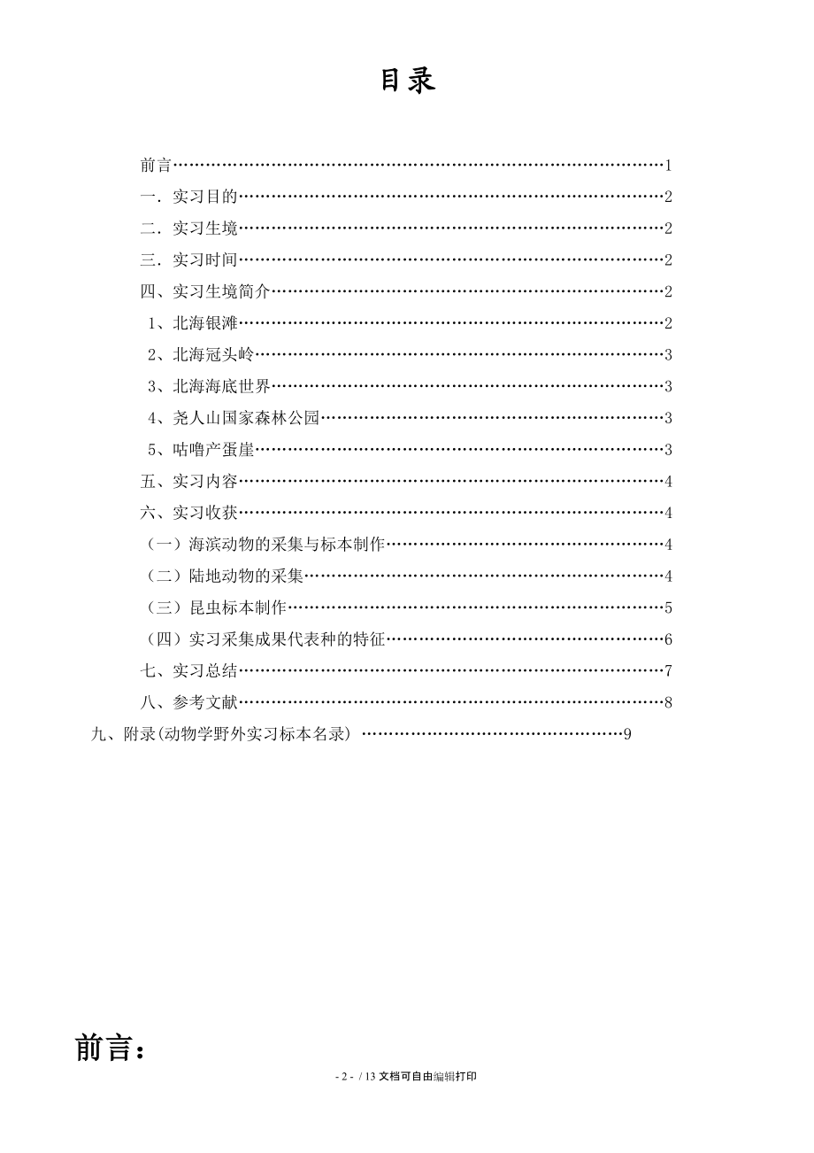 动物学野外实习报告.doc_第2页