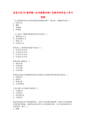 东北大学20春学期《公共政策分析》在线平时作业3学习答案.docx