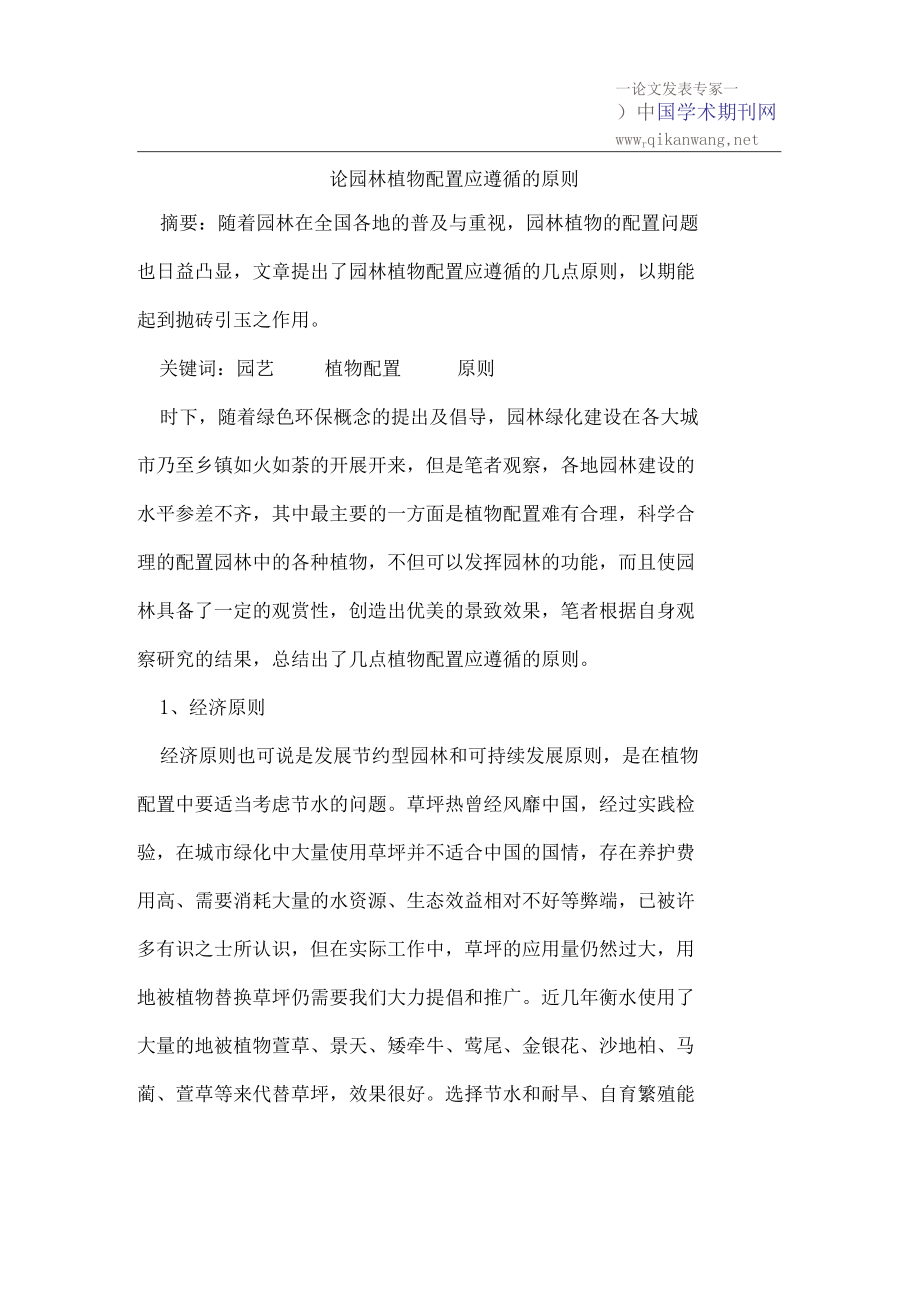 园林植物配置应遵循的原则.docx_第1页